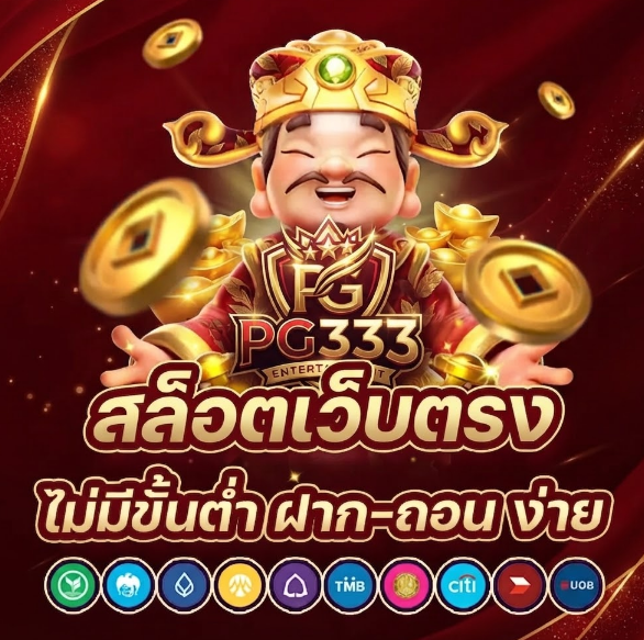 เกี่ยวกับเรา PG333 ทำความรู้จักเว็บไซต์และรูปแบบการให้บริการ