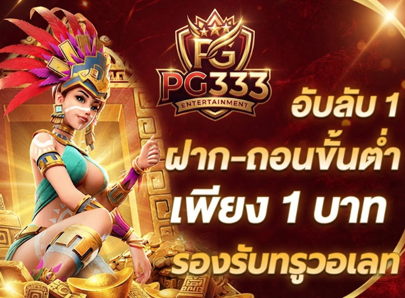 โปรโมชั่น PG333 รวมสิทธิพิเศษสำหรับสมาชิกใหม่และสมาชิกเดิม