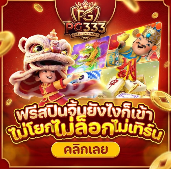 ติดต่อเรา PG333 พร้อมทีมงานคอยให้ข้อมูลและช่วยเหลือสมาชิก